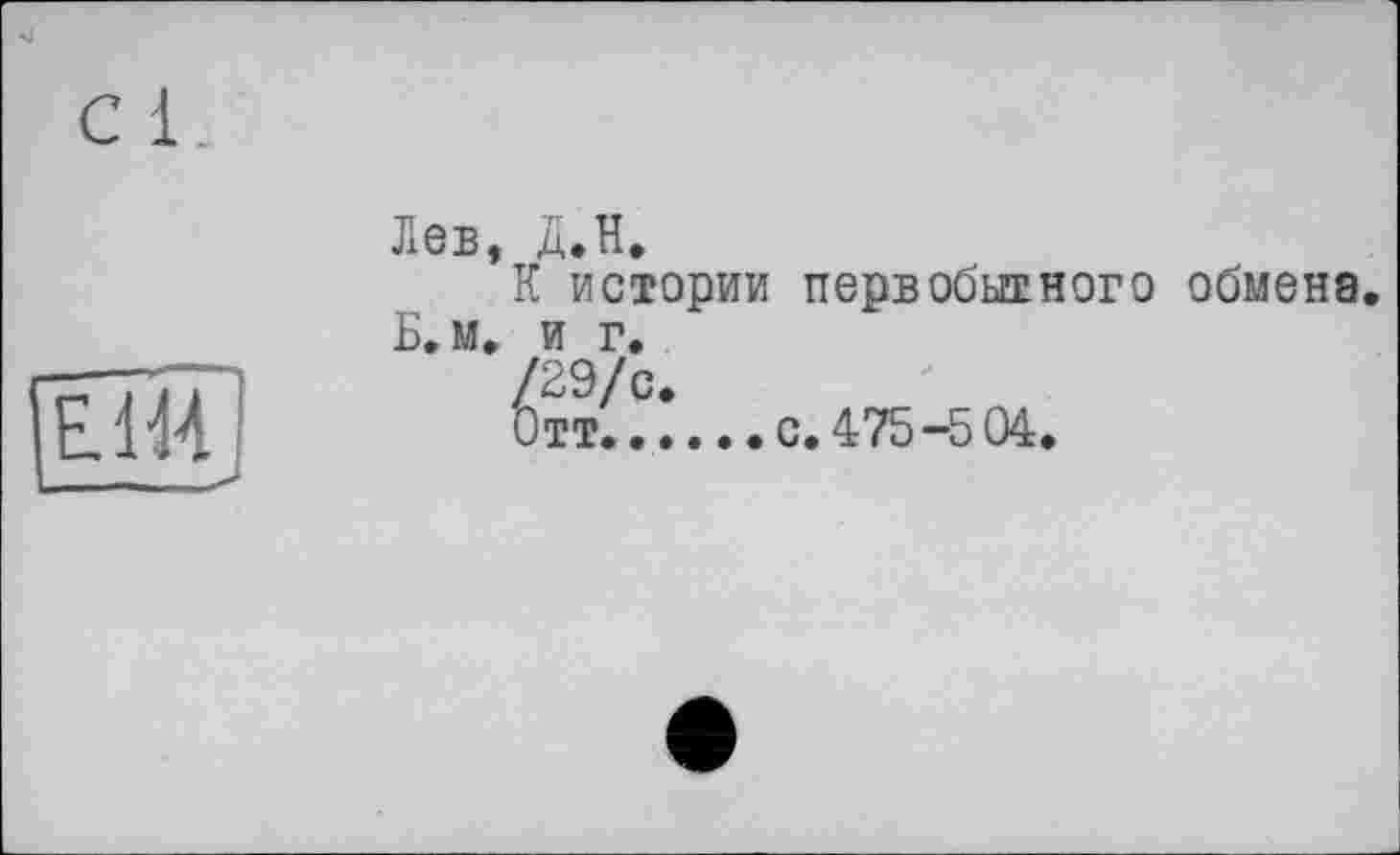 ﻿ci,
ÉÎÏÏ]
Лев,
Б.м.
Д.Н.
К истории первобытного обмена, и г.
/29/с.
Отт......с. 475-504.